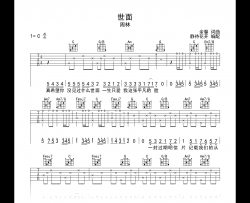 世面吉他谱_周林_C调弹唱谱_高清六线谱