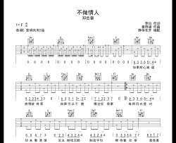 不做情人吉他谱_邓岳章_C调指法弹唱吉他谱