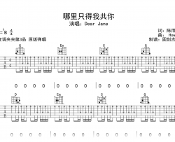 哪里只得我共你吉他谱_Dear Jane_G调扫弦版_示范音频