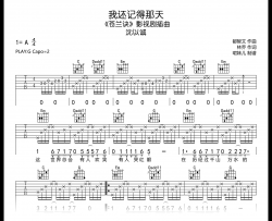 我还记得那天吉他谱_沈以诚_G调_《苍兰诀》插曲