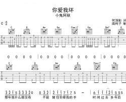 小鬼阿秋《你爱我坏》吉他谱_C调吉他弹唱谱