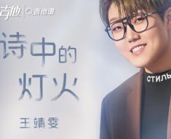 诗中的灯火吉他谱_王靖雯_《追爱家族》主题曲