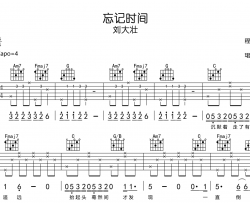 忘记时间吉他谱_刘大壮_C调原版六线谱