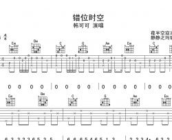 韩可可《错位时空》吉他谱_G调指法六线谱_原版编配