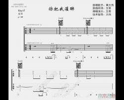 黄大炜《你把我灌醉》吉他谱(F调)-Guitar Music Score