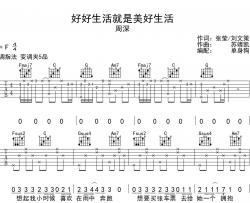《好好生活就是美好生活》吉他谱_周深_C调精细版六线谱