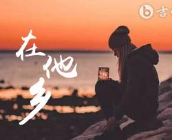 在他乡吉他谱_C调扫弦版_水木年华_弹唱六线谱