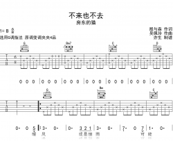 不来也不去吉他谱_房东的猫_G调弹唱六线谱