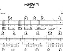未出现传闻吉他谱-胡66-C调原版六线谱-高清图片谱