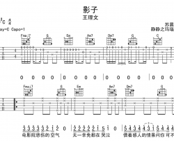 影子吉他谱_王理文_C调原版六线谱_《影子》吉他弹唱谱