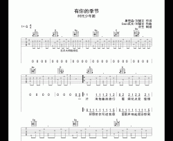 有你的季节吉他谱_时代少年团_G调指法编配弹唱六线谱