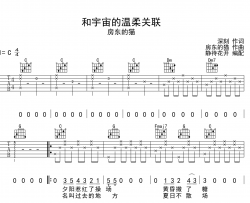 房东的猫《和宇宙的温柔关联》吉他谱_C调原版吉他谱