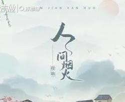 程响《人间烟火》吉他谱_C调吉他弹唱谱