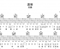 刘森《废柴》吉他谱_《废柴》C调弹唱六线谱