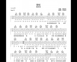 周杰伦《彩虹》吉他谱_G调完整版六线谱