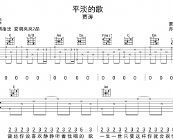 贾涛《平淡的歌》吉他谱-C调原版弹唱吉他谱