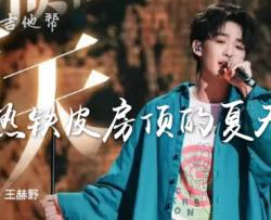 热铁皮房顶的夏天吉他谱_王赫野_C调简单版_弹唱六线谱