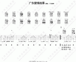 广东爱情故事吉他谱 D调_大伟吉他教室编配_广东雨神
