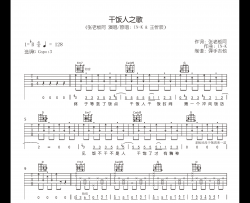 干饭人之歌吉他谱_张老板阿_G调原版_弹唱六线谱