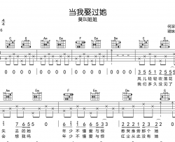 《当我娶过她》吉他谱_莫叫姐姐_C调编配吉他六线谱