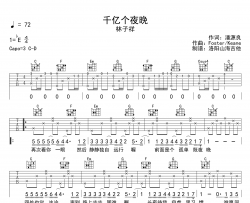 林子祥《千亿个夜晚》吉他谱-C转D调原版弹唱吉他谱