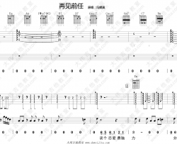 再见前任吉他谱 冯提莫 G调弹唱示范演示 《前任3》宣传曲