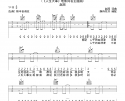 人生大事吉他谱_赵照_C调_弹唱六线谱