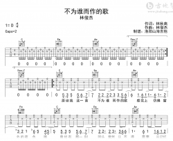 不为谁而作的歌吉他谱_林俊杰_C调弹唱谱_高清图片谱