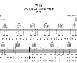 周深《在意》吉他谱_《在意》G调弹唱六线谱
