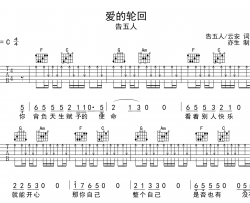 告五人《爱的轮回》吉他谱-C调吉他弹唱谱
