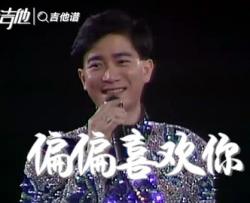 偏偏喜欢你吉他谱_陈百强_G调简单版_弹唱六线谱