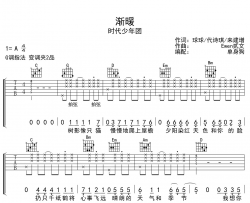 渐暖吉他谱_时代少年团_G调吉他六线谱