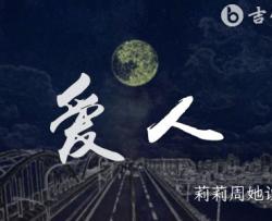 爱人吉他谱_莉莉周她说_C调弹唱六线谱