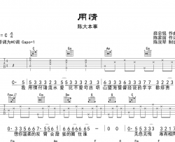 用情吉他谱_陈大本事_《用情》C调弹唱六线谱