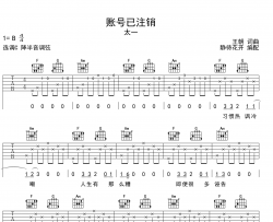 账号已注销吉他谱_太一_C调弹唱六线谱