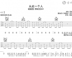 从此一个人吉他谱_褚晨茜/邢凯悦_C调弹唱六线谱