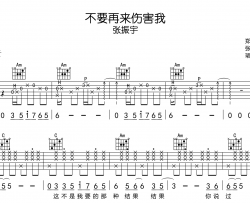 张振宇《不要再来伤害我》吉他谱_C调吉他弹唱谱