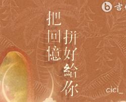 把回忆拼好给你吉他谱_cici_G调弹唱六线谱
