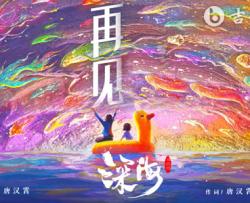 再见深海吉他谱_唐汉霄_微亮的瞬间_G调弹唱谱