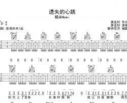 遗失的心跳吉他谱-糯米Nomi-C调原版六线谱