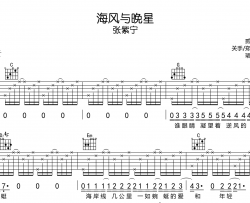 张紫宁《海风与晚星》吉他谱_G调吉他弹唱谱