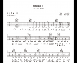 夜夜夜漫长吉他谱_DJ小鱼儿_G调原版_弹唱六线谱
