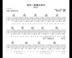 给你一瓶魔法药水吉他谱_告五人_C调_弹唱六线谱