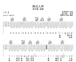 路过人间吉他谱_郁可唯_C调原版六线谱_吉他弹唱谱