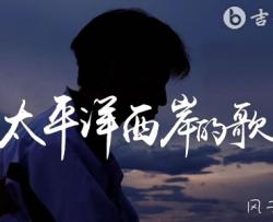 太平洋西岸的歌吉他谱_风子_G调弹唱谱_高清图片谱