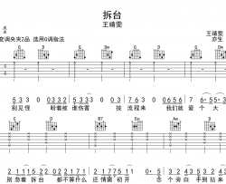 拆台吉他谱_王靖雯_G调指法吉他六线谱