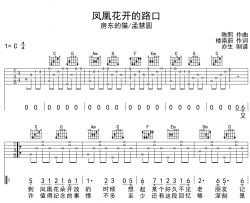 凤凰花开的路口吉他谱_房东的猫/孟慧圆_C调弹唱六线谱
