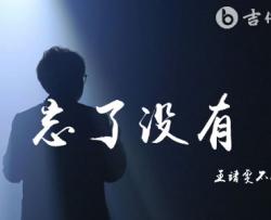 忘了没有吉他谱_王靖雯_G调弹唱谱_高清六线谱