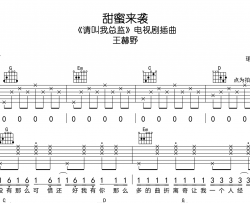 甜蜜来袭吉他谱-王赫野-G调六线谱-《请叫我总监》插曲
