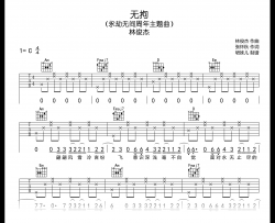 林俊杰《无拘》吉他谱_C调弹唱六线谱_永劫无间主题曲
